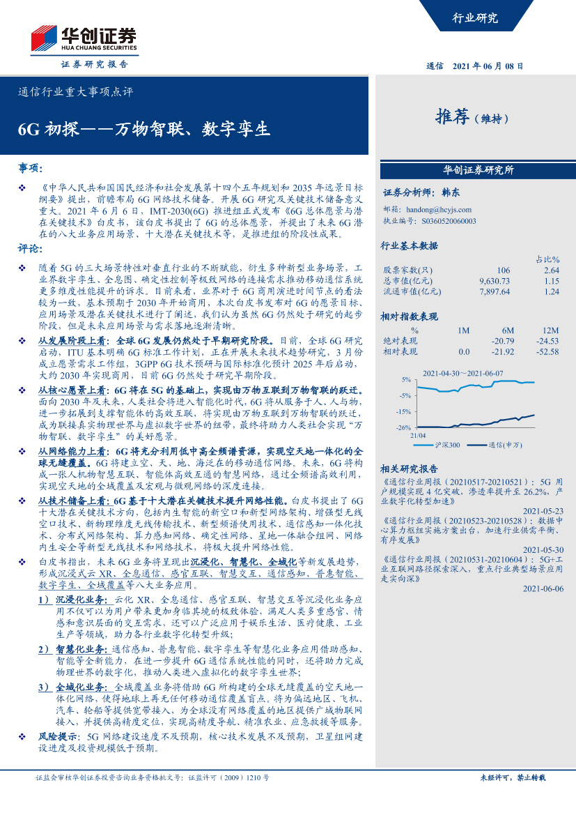 通信行业重大事项点评：6G初探，万物智联、数字孪生-20210608-华创证券-12页通信行业重大事项点评：6G初探，万物智联、数字孪生-20210608-华创证券-12页_1.png