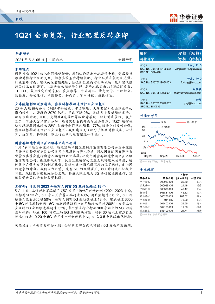 通信行业：1Q21全面复苏，行业配置反转在即-20210505-华泰证券-34页通信行业：1Q21全面复苏，行业配置反转在即-20210505-华泰证券-34页_1.png