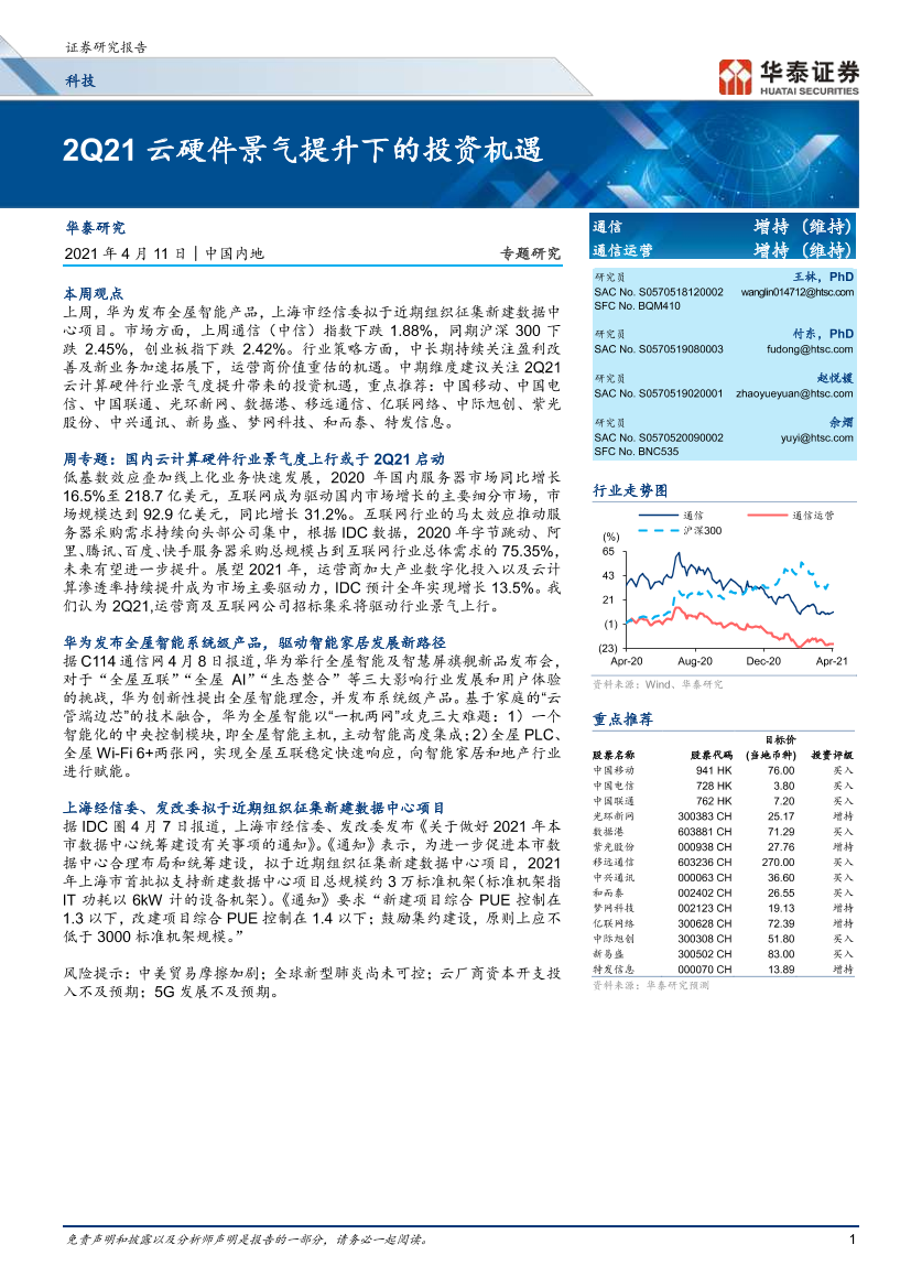 通信行业：2Q21云硬件景气提升下的投资机遇-20210411-华泰证券-19页通信行业：2Q21云硬件景气提升下的投资机遇-20210411-华泰证券-19页_1.png