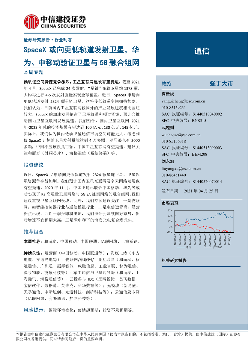 通信行业：SpaceX或向更低轨道发射卫星，华为、中移动验证卫星与5G融合组网-20210425-中信建投-16页通信行业：SpaceX或向更低轨道发射卫星，华为、中移动验证卫星与5G融合组网-20210425-中信建投-16页_1.png