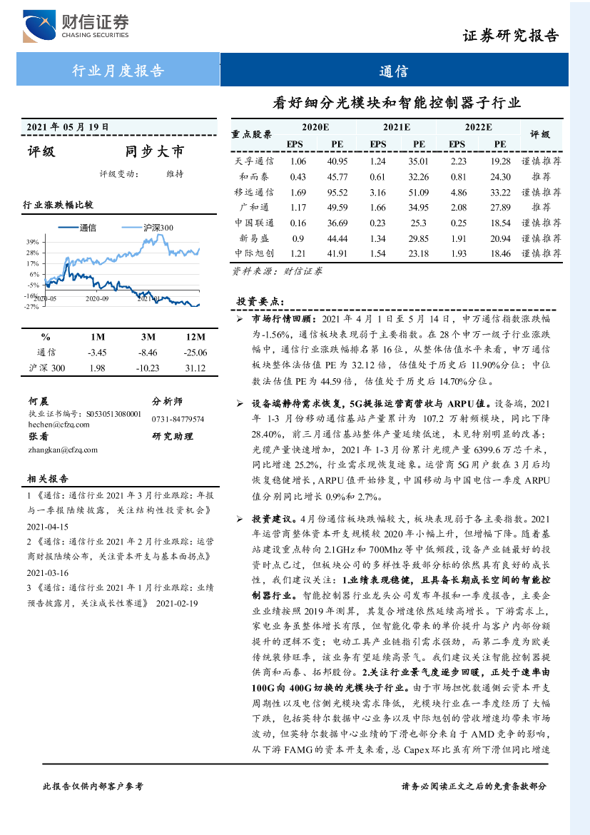 通信行业：看好细分光模块和智能控制器子行业-20210519-财信证券-11页通信行业：看好细分光模块和智能控制器子行业-20210519-财信证券-11页_1.png