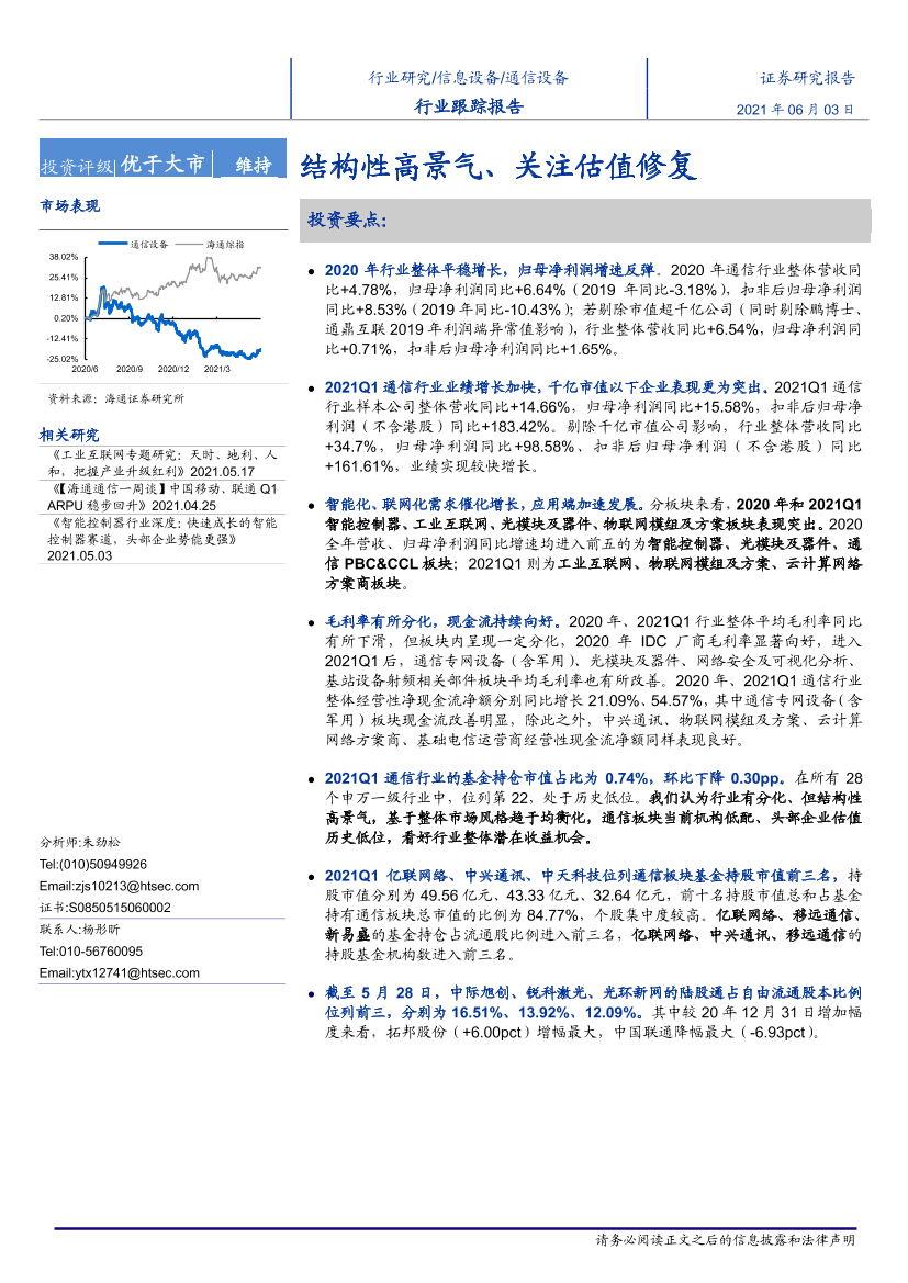 通信设备行业跟踪报告：结构性高景气、关注估值修复-20210603-海通证券-20页通信设备行业跟踪报告：结构性高景气、关注估值修复-20210603-海通证券-20页_1.png