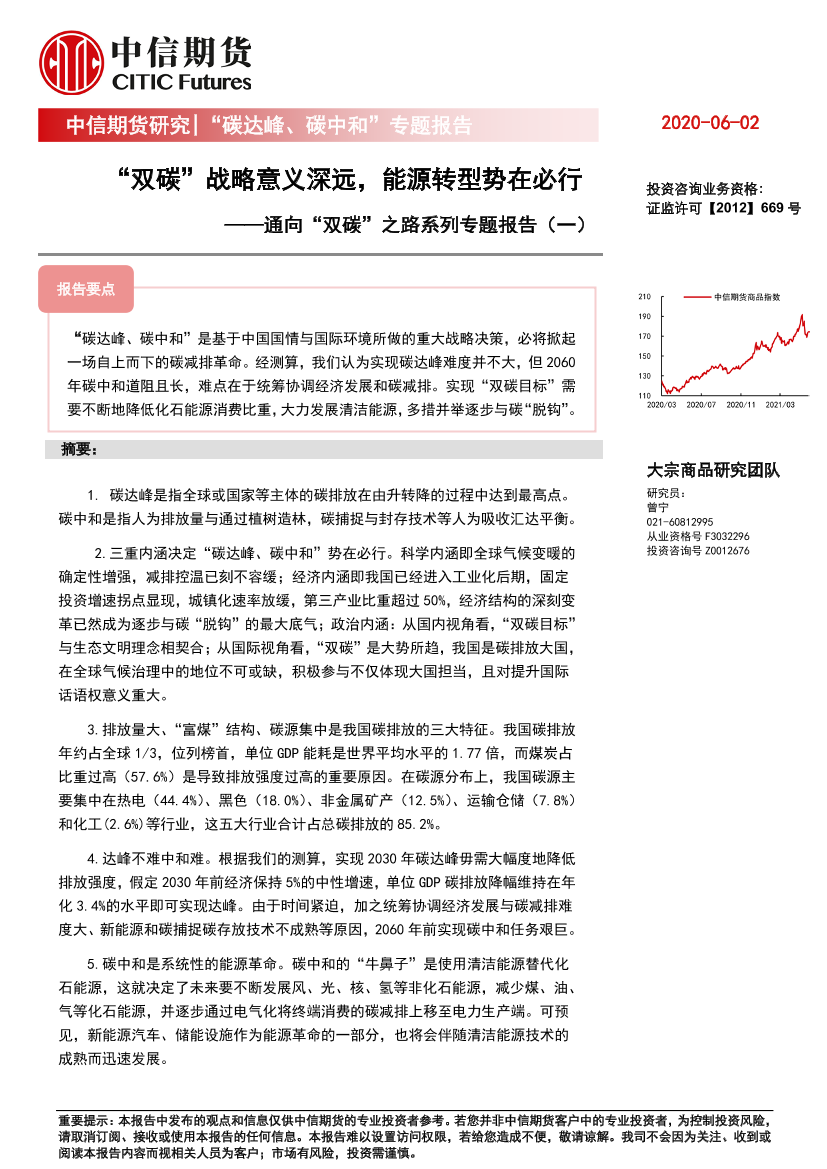 通向“双碳”之路系列专题报告（一）：“双碳”战略意义深远，能源转型势在必行-20210602-中信期货-21页通向“双碳”之路系列专题报告（一）：“双碳”战略意义深远，能源转型势在必行-20210602-中信期货-21页_1.png