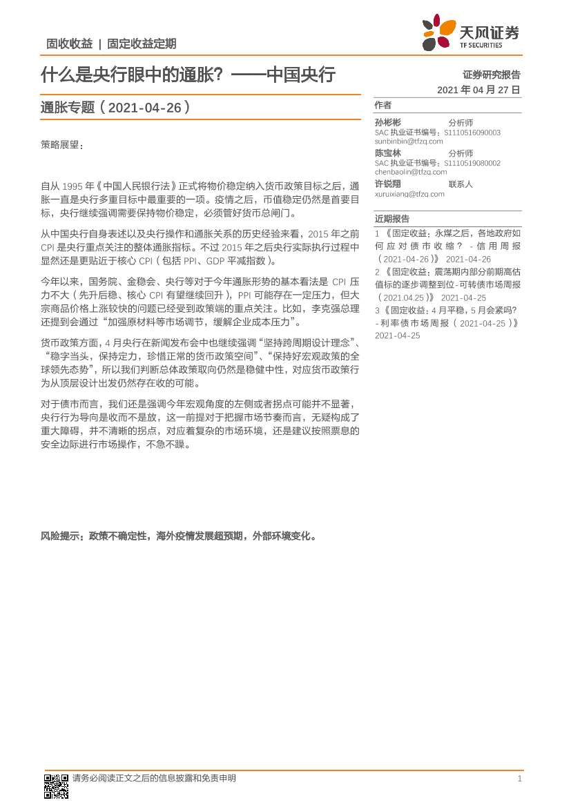 通胀专题：中国央行，什么是央行眼中的通胀？-20210427-天风证券-15页通胀专题：中国央行，什么是央行眼中的通胀？-20210427-天风证券-15页_1.png