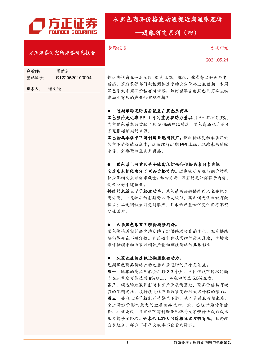 通胀研究系列（四）：从黑色商品价格波动透视近期通胀逻辑-20210521-方正证券-13页通胀研究系列（四）：从黑色商品价格波动透视近期通胀逻辑-20210521-方正证券-13页_1.png