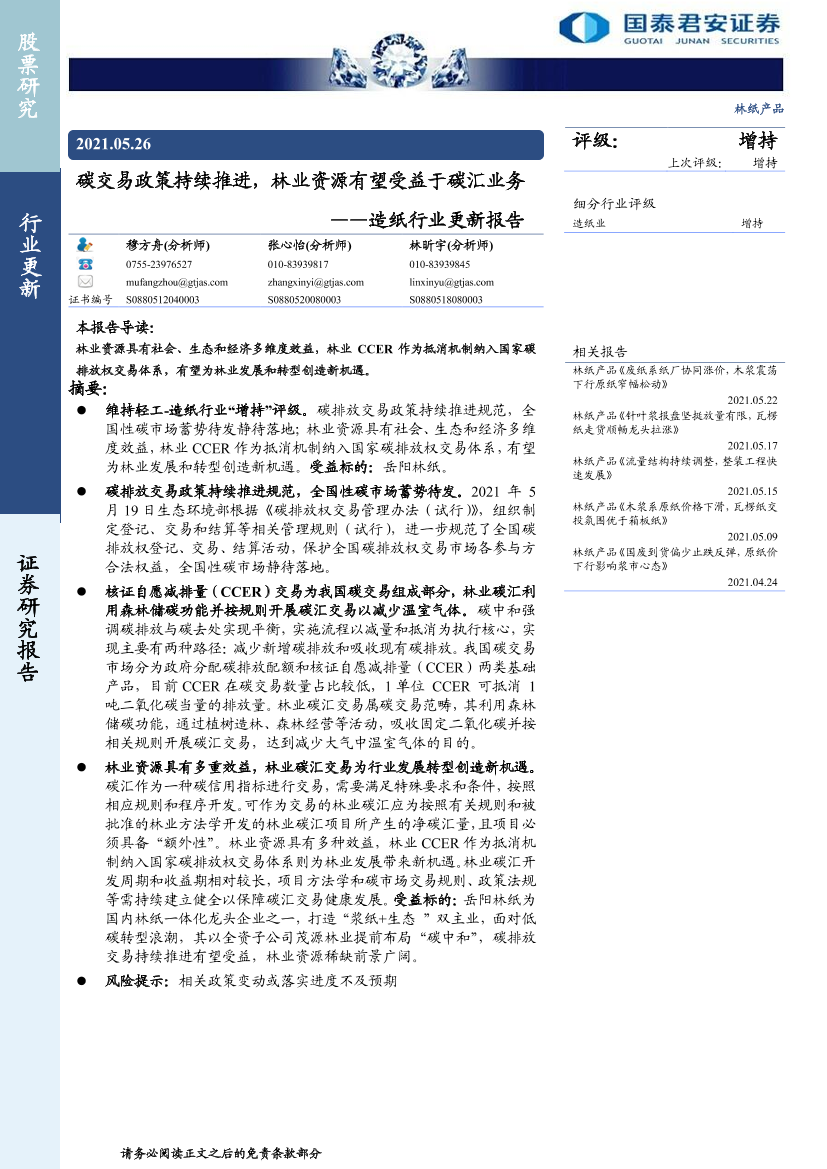 造纸行业更新报告：碳交易政策持续推进，林业资源有望受益于碳汇业务-20210526-国泰君安-10页造纸行业更新报告：碳交易政策持续推进，林业资源有望受益于碳汇业务-20210526-国泰君安-10页_1.png