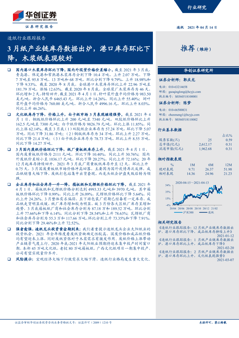 造纸行业跟踪报告：3月纸产业链库存数据出炉，港口库存环比下降，木浆纸表现较好-20210414-华创证券-11页造纸行业跟踪报告：3月纸产业链库存数据出炉，港口库存环比下降，木浆纸表现较好-20210414-华创证券-11页_1.png