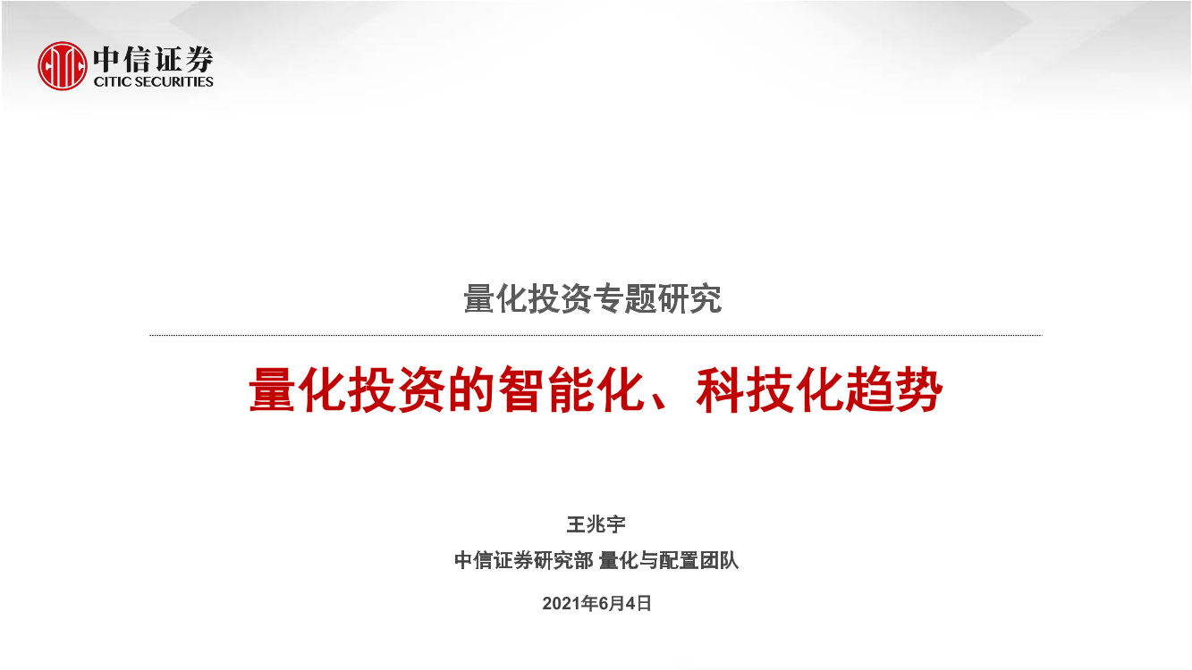 量化投资专题研究：量化投资的智能化、科技化趋势-20210604-中信证券-17页量化投资专题研究：量化投资的智能化、科技化趋势-20210604-中信证券-17页_1.png