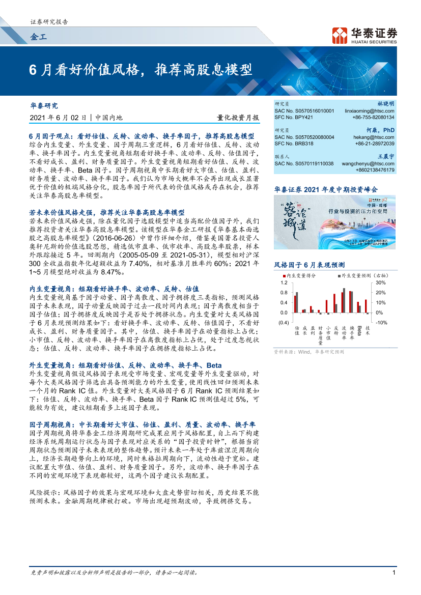 量化投资月报：6月看好价值风格，推荐高股息模型-20210602-华泰证券-27页量化投资月报：6月看好价值风格，推荐高股息模型-20210602-华泰证券-27页_1.png