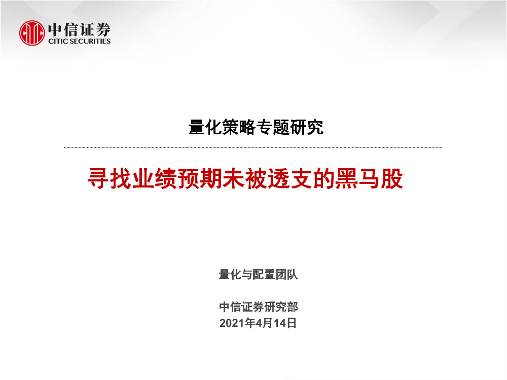 量化策略专题研究：寻找业绩预期未被透支的黑马股-20210414-中信证券-30页量化策略专题研究：寻找业绩预期未被透支的黑马股-20210414-中信证券-30页_1.png