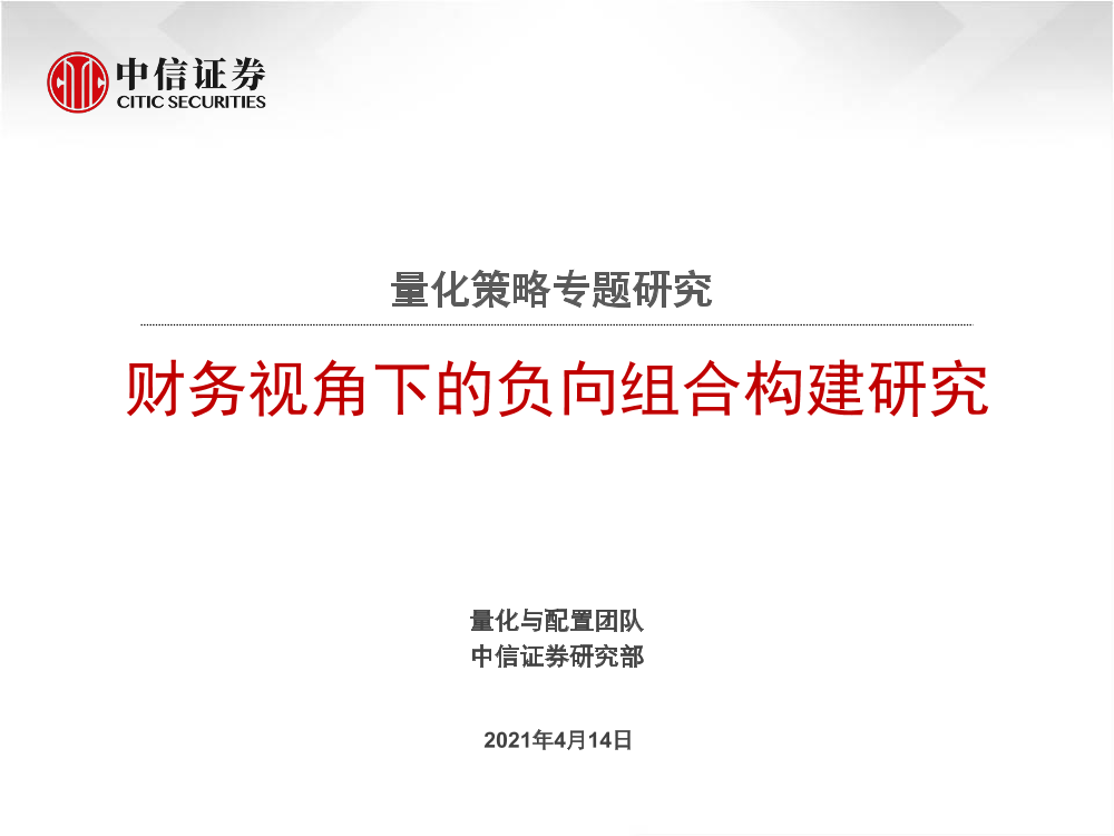 量化策略专题研究：财务视角下的负向组合构建研究-20210414-中信证券-21页量化策略专题研究：财务视角下的负向组合构建研究-20210414-中信证券-21页_1.png