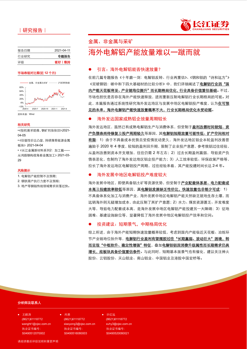 金属、非金属与采矿行业：海外电解铝产能放量难以一蹴而就-20210411-长江证券-16页金属、非金属与采矿行业：海外电解铝产能放量难以一蹴而就-20210411-长江证券-16页_1.png