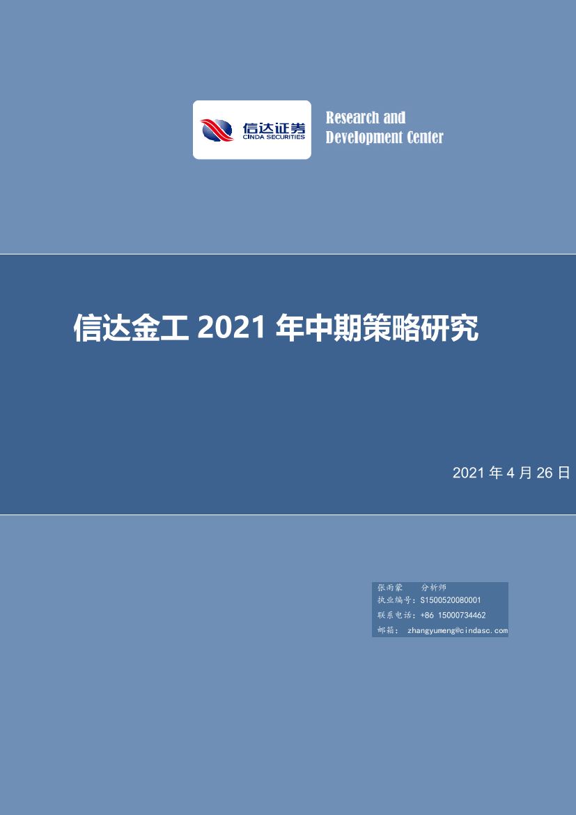 金工2021年中期策略研究-20210426-信达证券-43页金工2021年中期策略研究-20210426-信达证券-43页_1.png