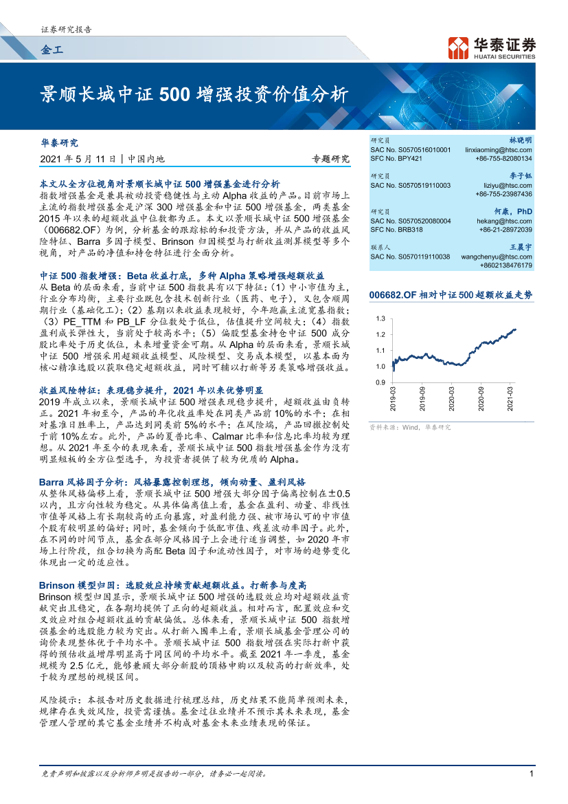 金工专题研究：_景顺长城中证500增强投资价值分析-20210511-华泰证券-27页金工专题研究：_景顺长城中证500增强投资价值分析-20210511-华泰证券-27页_1.png