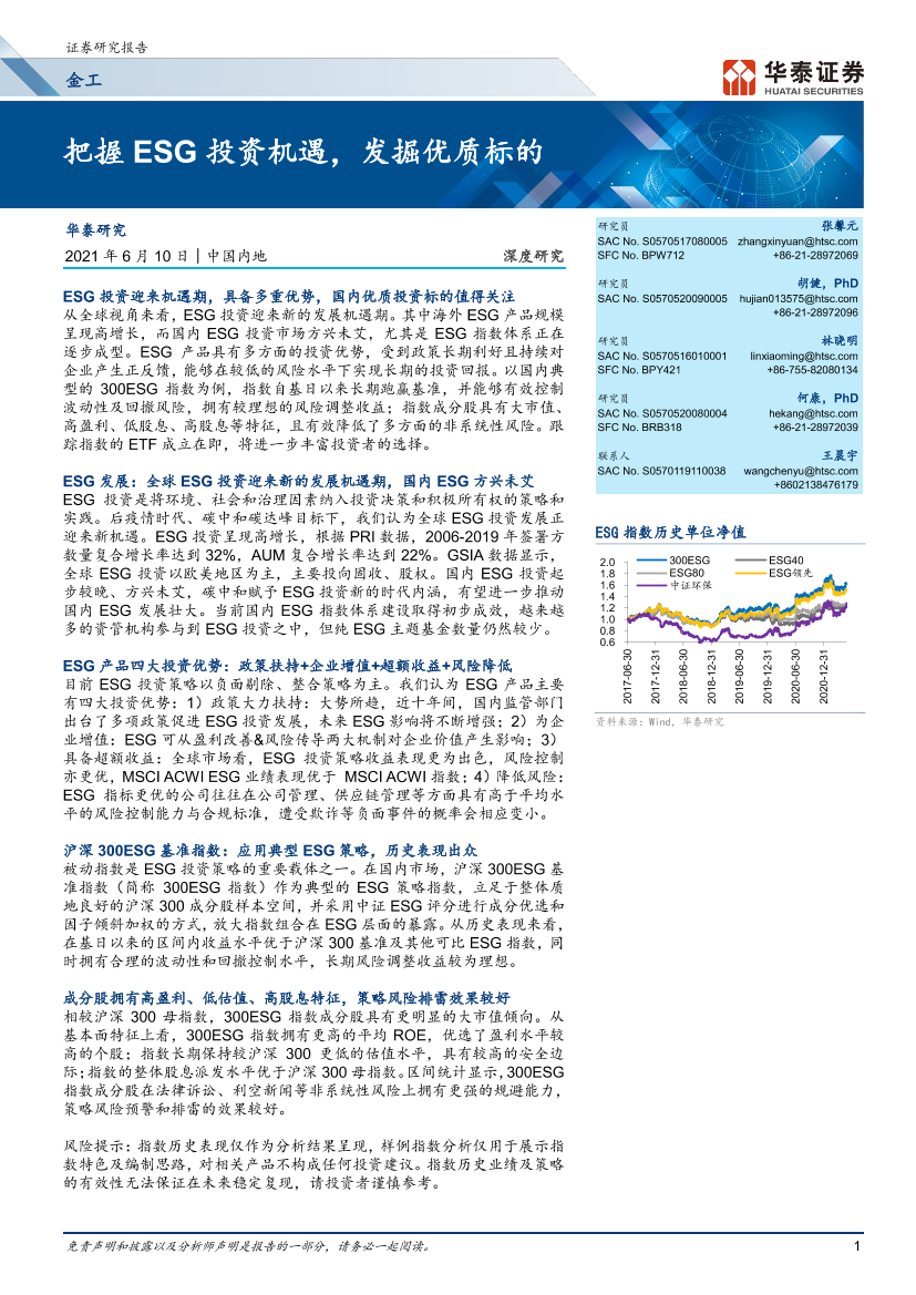 金工：把握ESG投资机遇，发掘优质标的-20210610-华泰证券-30页金工：把握ESG投资机遇，发掘优质标的-20210610-华泰证券-30页_1.png