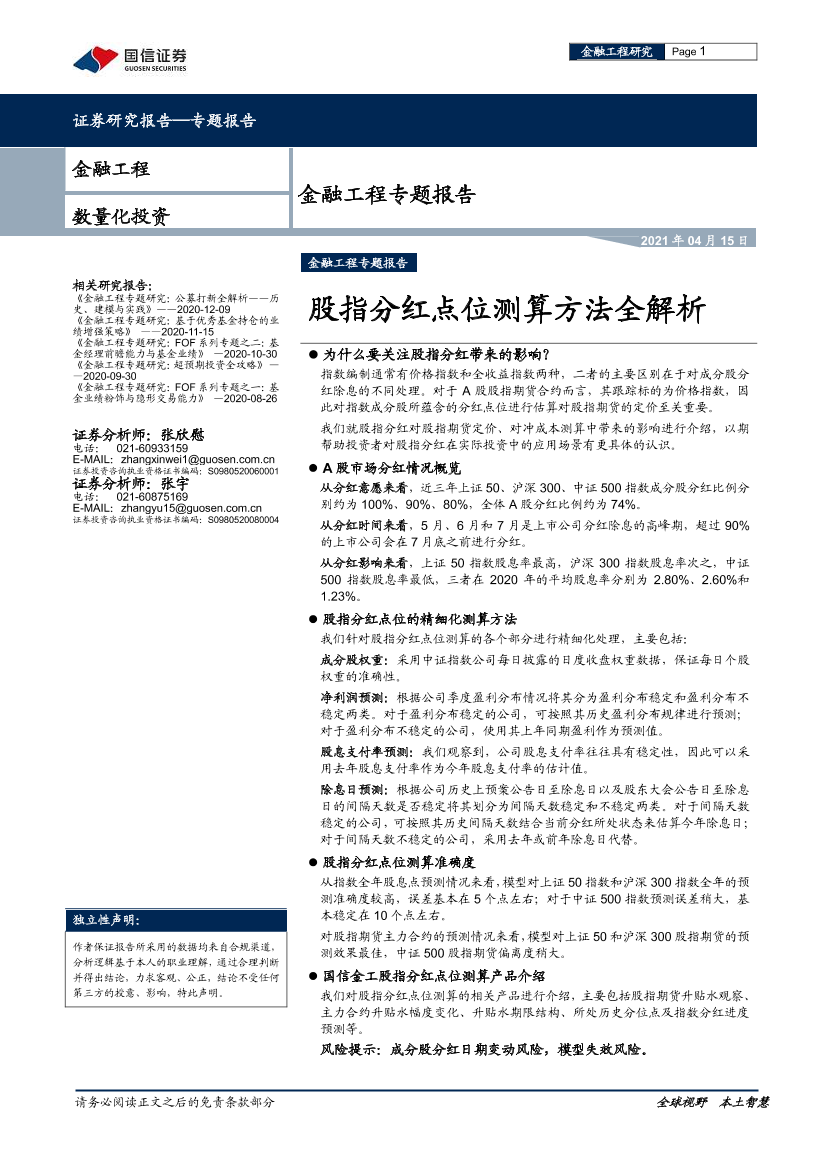 金融工程专题报告：股指分红点位测算方法全解析-20210415-国信证券-28页金融工程专题报告：股指分红点位测算方法全解析-20210415-国信证券-28页_1.png