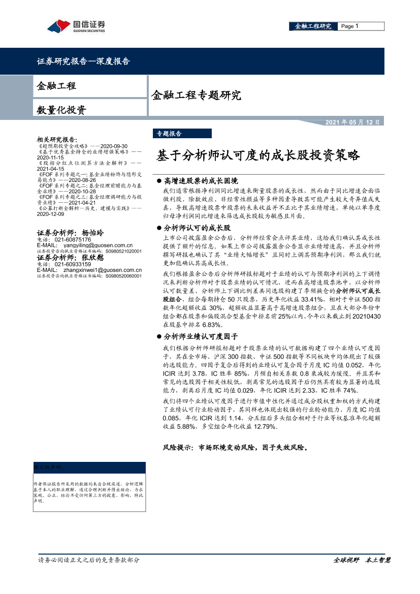 金融工程专题研究：基于分析师认可度的成长股投资策略-20210512-国信证券-30页金融工程专题研究：基于分析师认可度的成长股投资策略-20210512-国信证券-30页_1.png