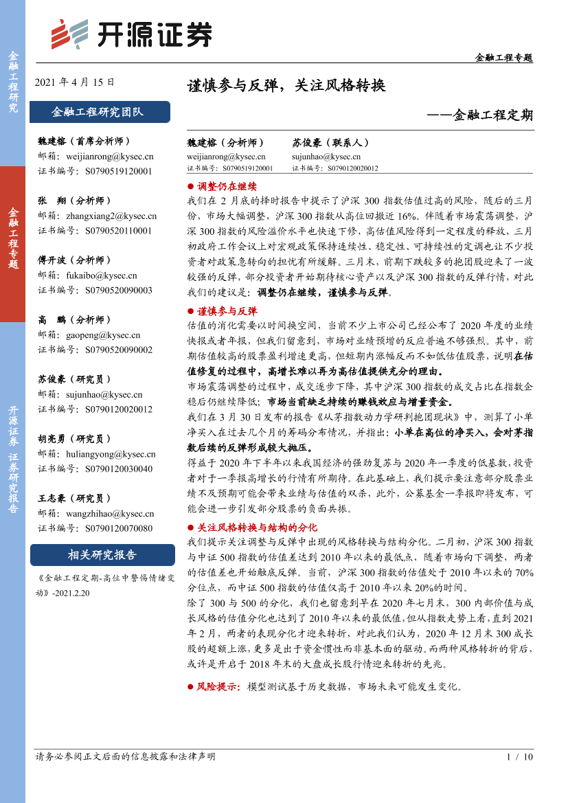 金融工程定期：谨慎参与反弹，关注风格转换-20210415-开源证券-10页金融工程定期：谨慎参与反弹，关注风格转换-20210415-开源证券-10页_1.png