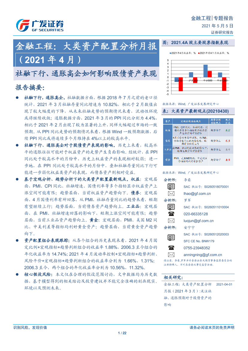 金融工程：大类资产配置分析月报（2021年4月），社融下行、通胀高企如何影响股债资产表现-20210505-广发证券-22页金融工程：大类资产配置分析月报（2021年4月），社融下行、通胀高企如何影响股债资产表现-20210505-广发证券-22页_1.png