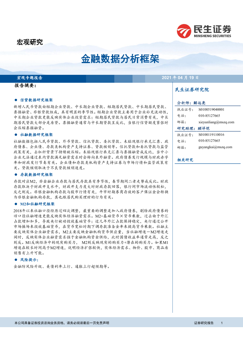 金融数据分析框架-20210419-民生证券-23页金融数据分析框架-20210419-民生证券-23页_1.png