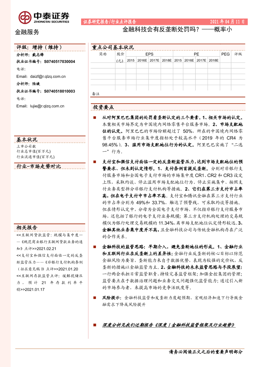 金融服务行业：金融科技会有反垄断处罚吗？~概率小-20210411-中泰证券-10页金融服务行业：金融科技会有反垄断处罚吗？~概率小-20210411-中泰证券-10页_1.png