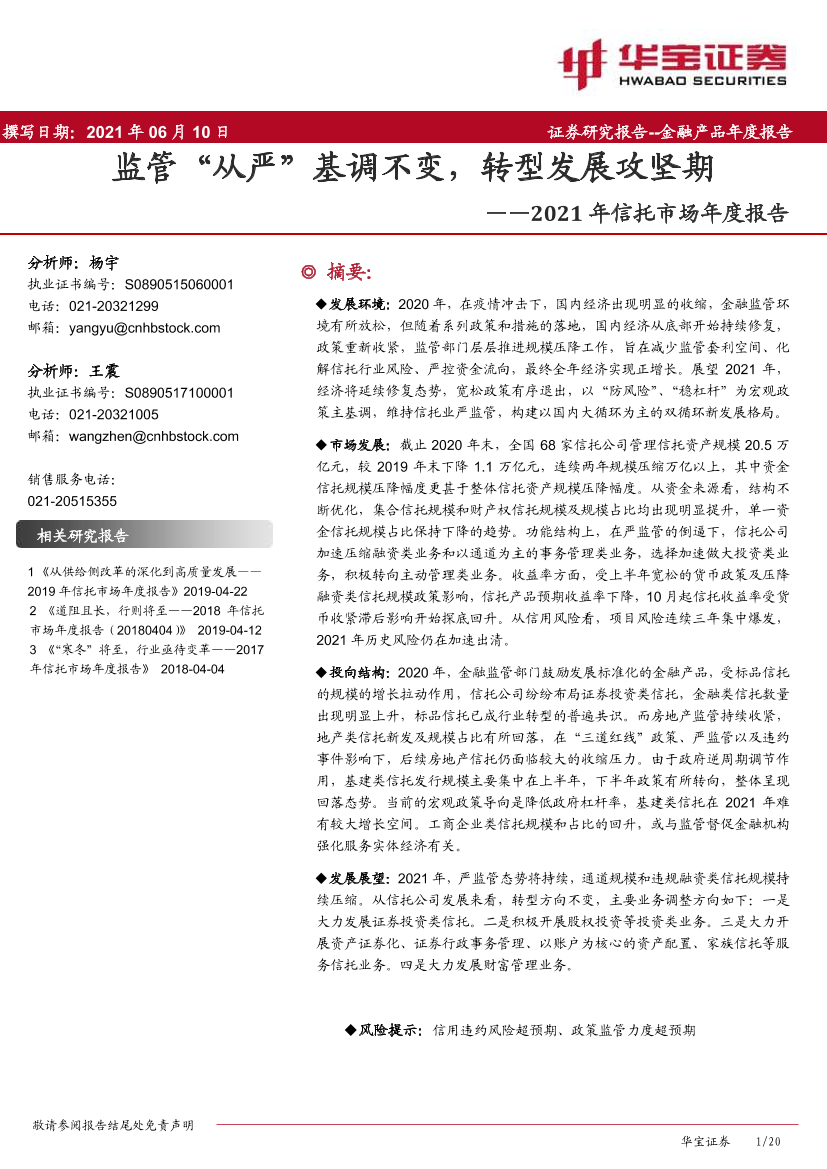 金融行业2021年信托市场年度报告：监管“从严”基调不变，转型发展攻坚期-20210610-华宝证券-20页金融行业2021年信托市场年度报告：监管“从严”基调不变，转型发展攻坚期-20210610-华宝证券-20页_1.png