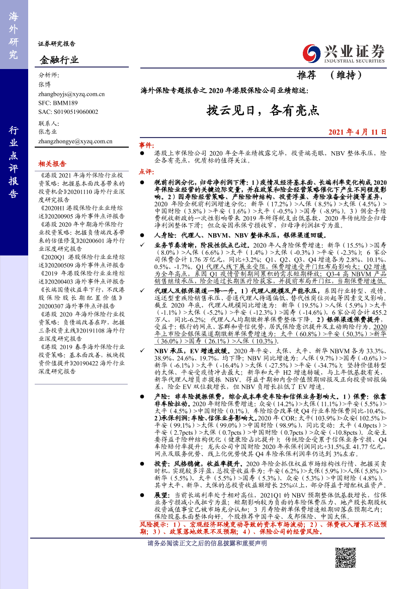 金融行业海外保险专题报告之2020年港股保险公司业绩综述：拨云见日，各有亮点-20210411-兴业证券-25页金融行业海外保险专题报告之2020年港股保险公司业绩综述：拨云见日，各有亮点-20210411-兴业证券-25页_1.png