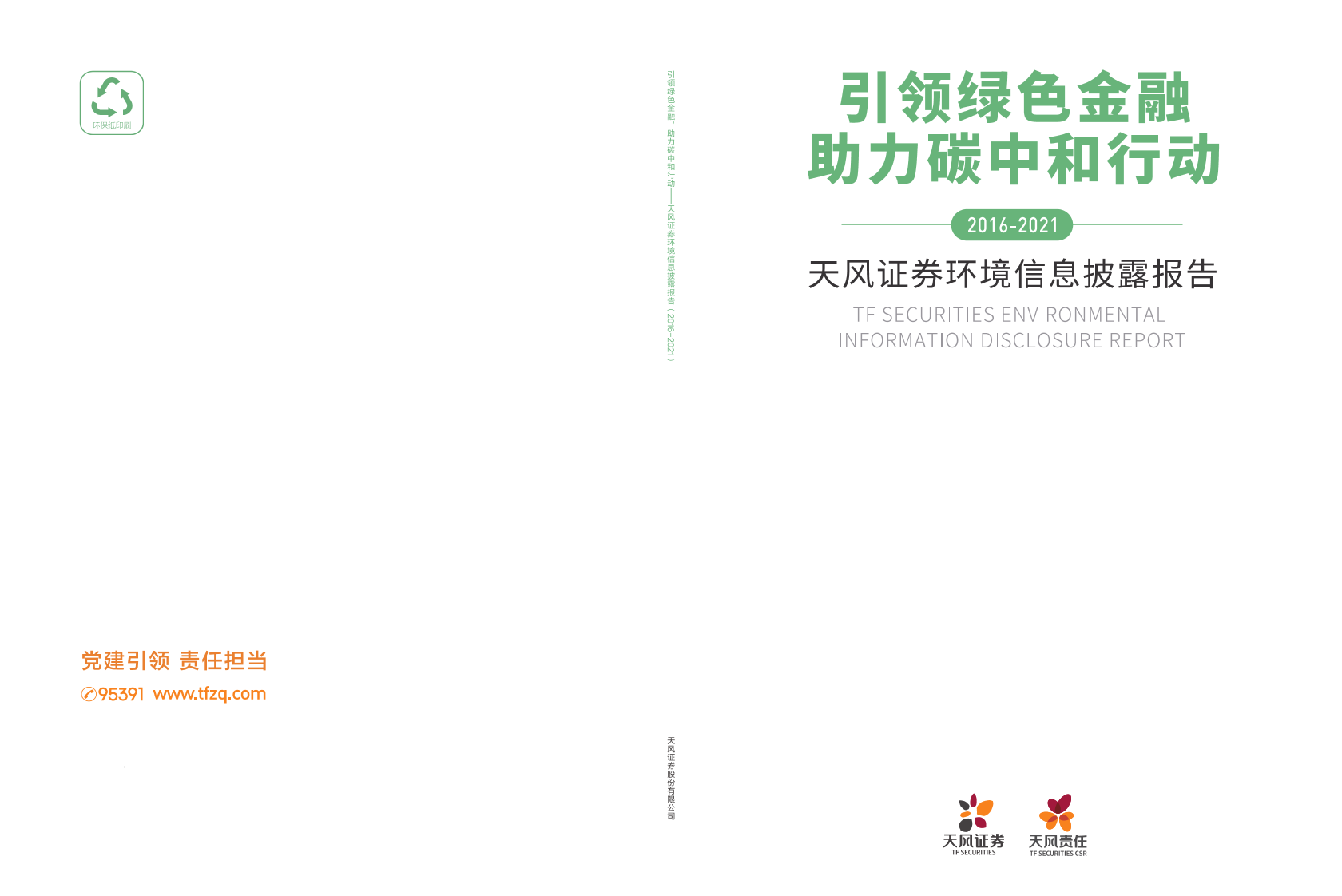 金融行业环境信息披露报告：引领绿色金融，助力碳中和行动-20210515-天风证券-33页金融行业环境信息披露报告：引领绿色金融，助力碳中和行动-20210515-天风证券-33页_1.png