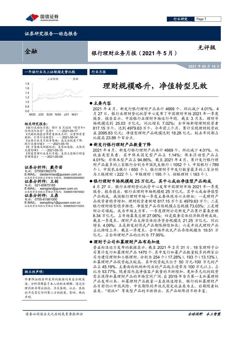 金融行业银行理财业务月报（2021年5月）：理财规模略升，净值转型见效-20210518-国信证券-14页金融行业银行理财业务月报（2021年5月）：理财规模略升，净值转型见效-20210518-国信证券-14页_1.png