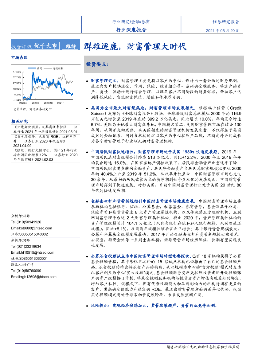 金融行业：群雄逐鹿，财富管理大时代-20210520-海通证券-30页金融行业：群雄逐鹿，财富管理大时代-20210520-海通证券-30页_1.png