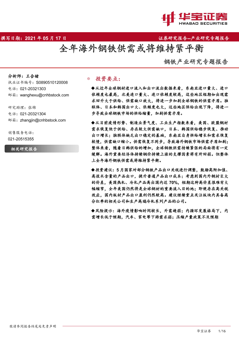 钢铁产业研究专题报告：全年海外钢铁供需或将维持紧平衡-20210517-华宝证券-16页钢铁产业研究专题报告：全年海外钢铁供需或将维持紧平衡-20210517-华宝证券-16页_1.png