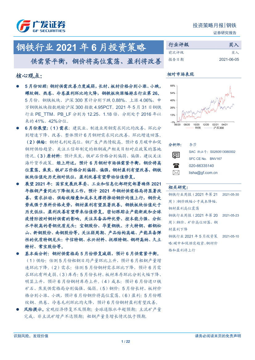 钢铁行业2021年6月投资策略：供需紧平衡，钢价将高位震荡、盈利将改善-20210605-广发证券-22页钢铁行业2021年6月投资策略：供需紧平衡，钢价将高位震荡、盈利将改善-20210605-广发证券-22页_1.png