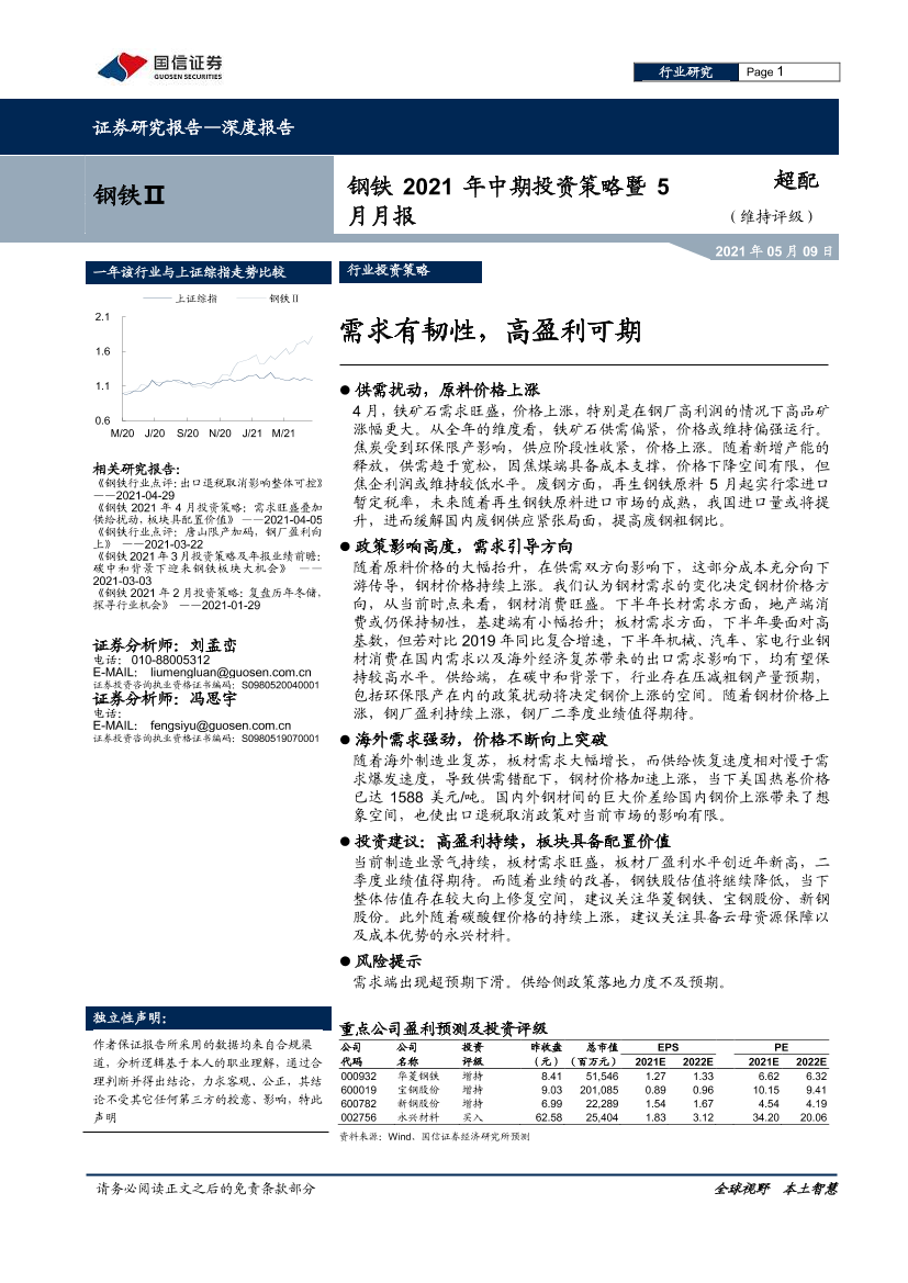 钢铁行业2021年中期投资策略暨5月月报：需求有韧性，高盈利可期-20210509-国信证券-22页钢铁行业2021年中期投资策略暨5月月报：需求有韧性，高盈利可期-20210509-国信证券-22页_1.png