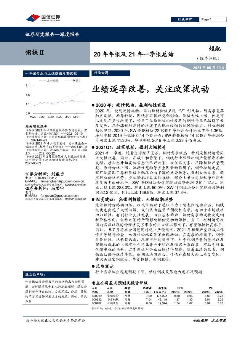 钢铁行业20年年报及21年一季报总结：业绩逐季改善，关注政策扰动-20210519-国信证券-13页钢铁行业20年年报及21年一季报总结：业绩逐季改善，关注政策扰动-20210519-国信证券-13页_1.png