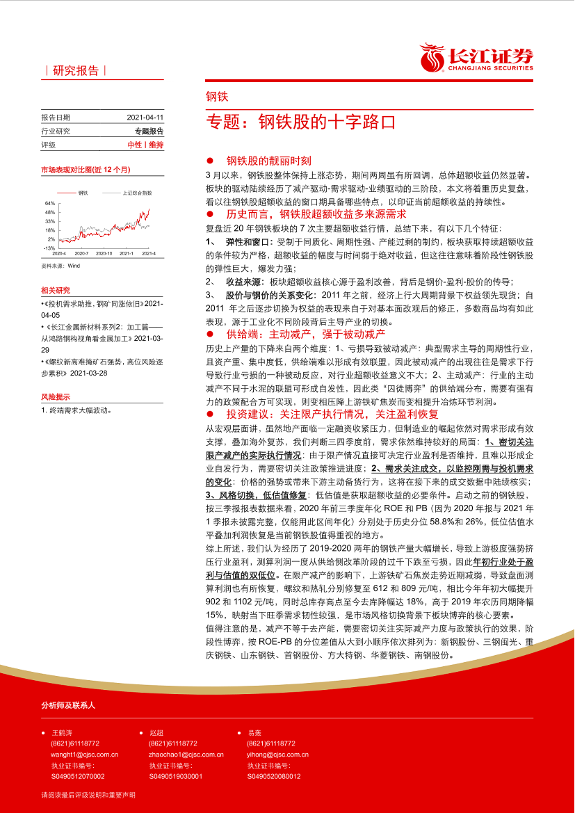 钢铁行业专题：钢铁股的十字路口-20210411-长江证券-13页钢铁行业专题：钢铁股的十字路口-20210411-长江证券-13页_1.png