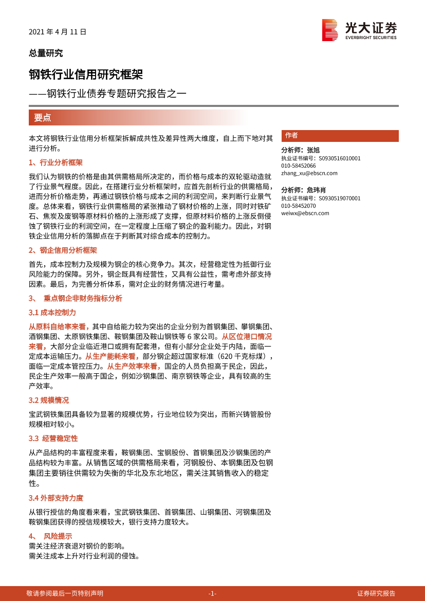 钢铁行业债券专题研究报告之一：钢铁行业信用研究框架-20210411-光大证券-18页钢铁行业债券专题研究报告之一：钢铁行业信用研究框架-20210411-光大证券-18页_1.png