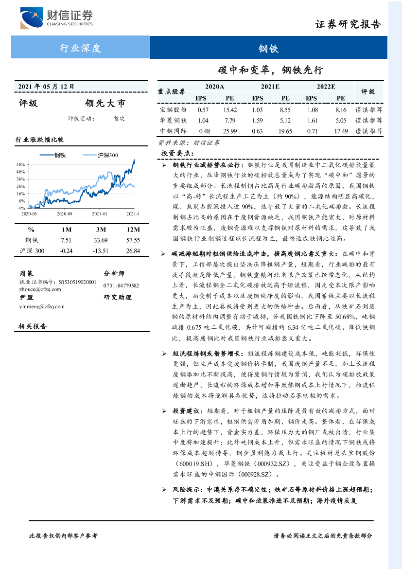 钢铁行业深度：碳中和变革，钢铁先行-20210512-财信证券-20页钢铁行业深度：碳中和变革，钢铁先行-20210512-财信证券-20页_1.png