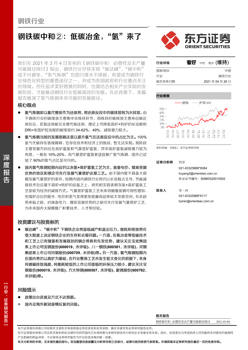 钢铁行业钢铁碳中和②：低碳冶金，“氢”来了-20210426-东方证券-22页钢铁行业钢铁碳中和②：低碳冶金，“氢”来了-20210426-东方证券-22页_1.png