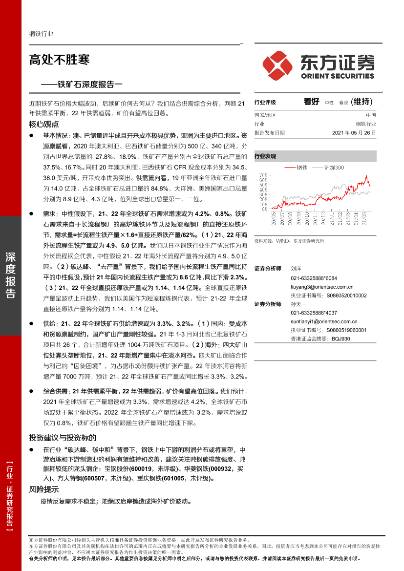 钢铁行业铁矿石深度报告一：高处不胜寒-20210526-东方证券-34页钢铁行业铁矿石深度报告一：高处不胜寒-20210526-东方证券-34页_1.png