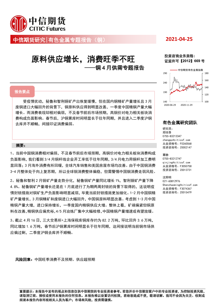铜4月供需专题报告：原料供应增长，消费旺季不旺-20210425-中信期货-12页铜4月供需专题报告：原料供应增长，消费旺季不旺-20210425-中信期货-12页_1.png
