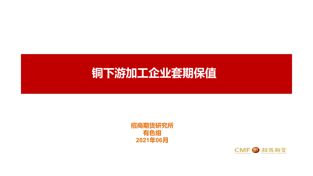 铜下游加工企业套期保值-20210601-招商期货-11页铜下游加工企业套期保值-20210601-招商期货-11页_1.png