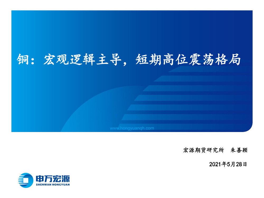 铜：宏观逻辑主导，短期高位震荡格局-20210528-宏源期货-24页铜：宏观逻辑主导，短期高位震荡格局-20210528-宏源期货-24页_1.png