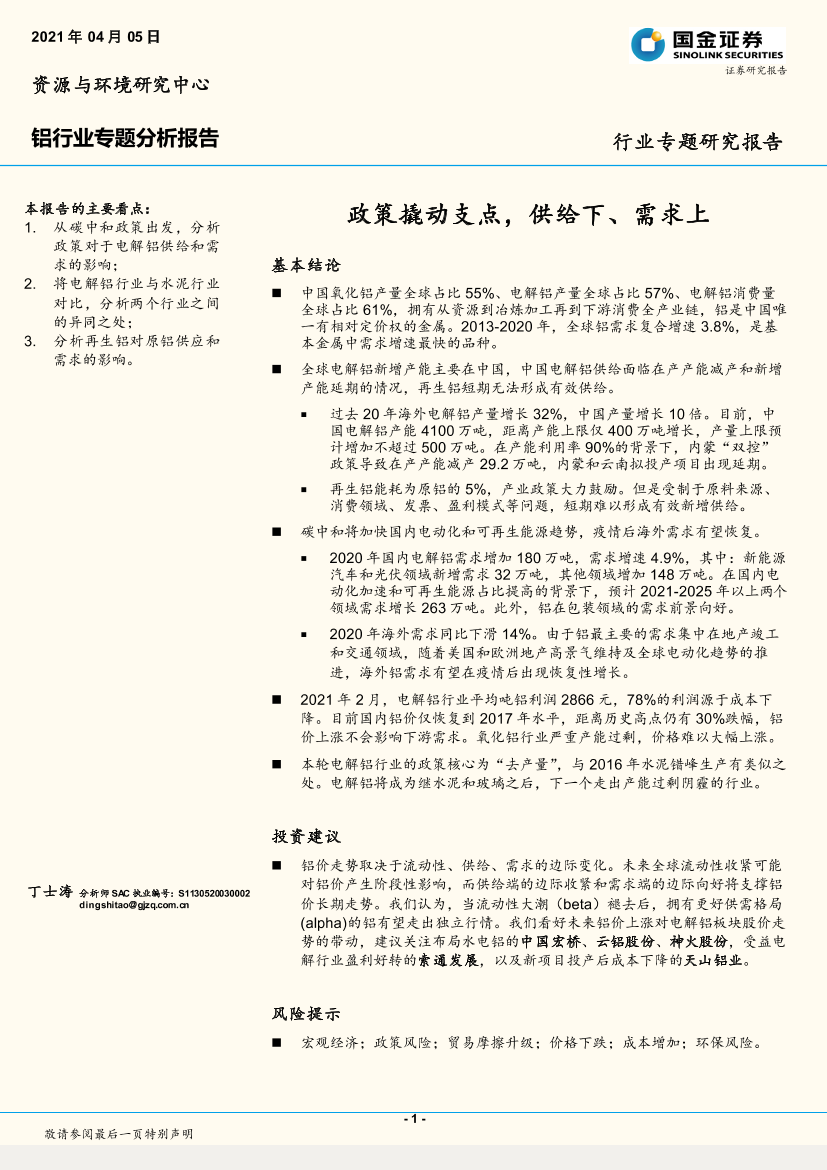 铝行业专题分析报告：政策撬动支点，供给下、需求上-20210405-国金证券-27页铝行业专题分析报告：政策撬动支点，供给下、需求上-20210405-国金证券-27页_1.png