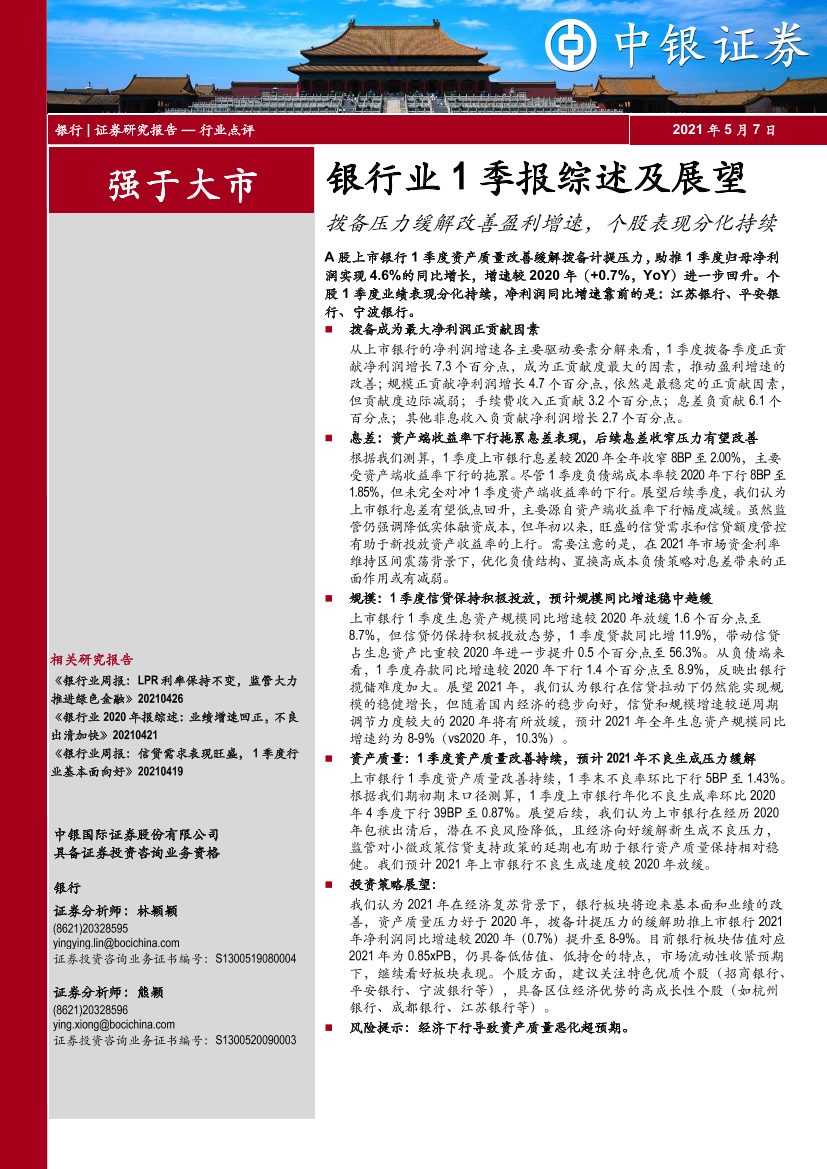 银行业1季报综述及展望：拨备压力缓解改善盈利增速，个股表现分化持续-20210507-中银国际-21页银行业1季报综述及展望：拨备压力缓解改善盈利增速，个股表现分化持续-20210507-中银国际-21页_1.png