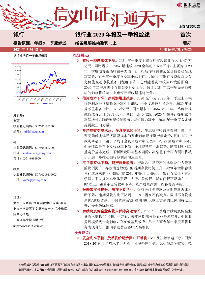 银行业2020年报及一季报综述：拨备缓解推动盈利向上-20210518-山西证券-22页银行业2020年报及一季报综述：拨备缓解推动盈利向上-20210518-山西证券-22页_1.png