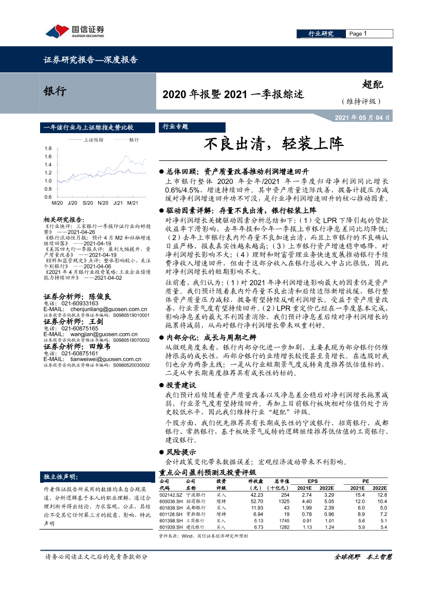 银行业2020年报暨2021一季报综述：不良出清，轻装上阵-20210504-国信证券-21页银行业2020年报暨2021一季报综述：不良出清，轻装上阵-20210504-国信证券-21页_1.png