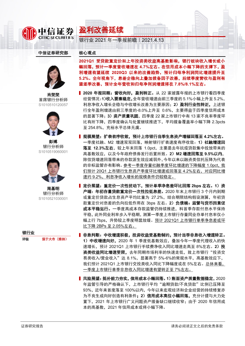 银行业2021年一季报前瞻：盈利改善延续-20210413-中信证券-16页银行业2021年一季报前瞻：盈利改善延续-20210413-中信证券-16页_1.png