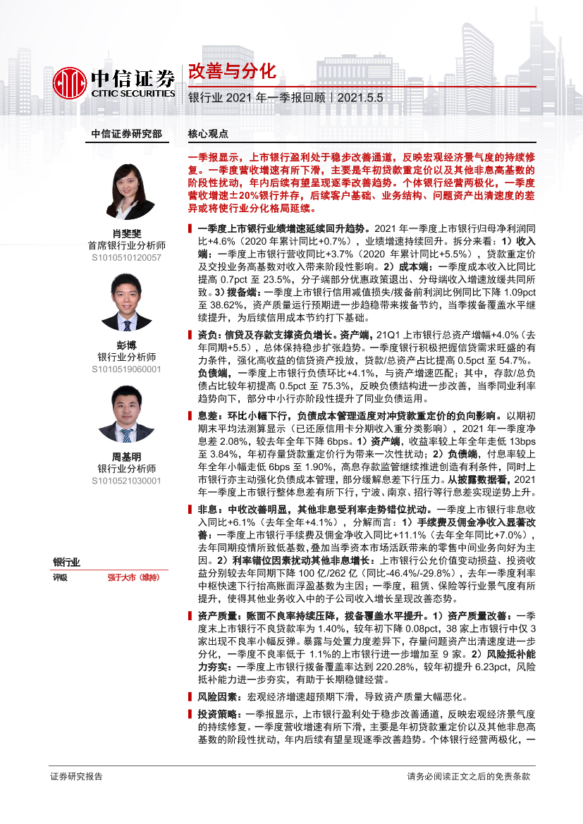 银行业2021年一季报回顾：改善与分化-20210505-中信证券-27页银行业2021年一季报回顾：改善与分化-20210505-中信证券-27页_1.png