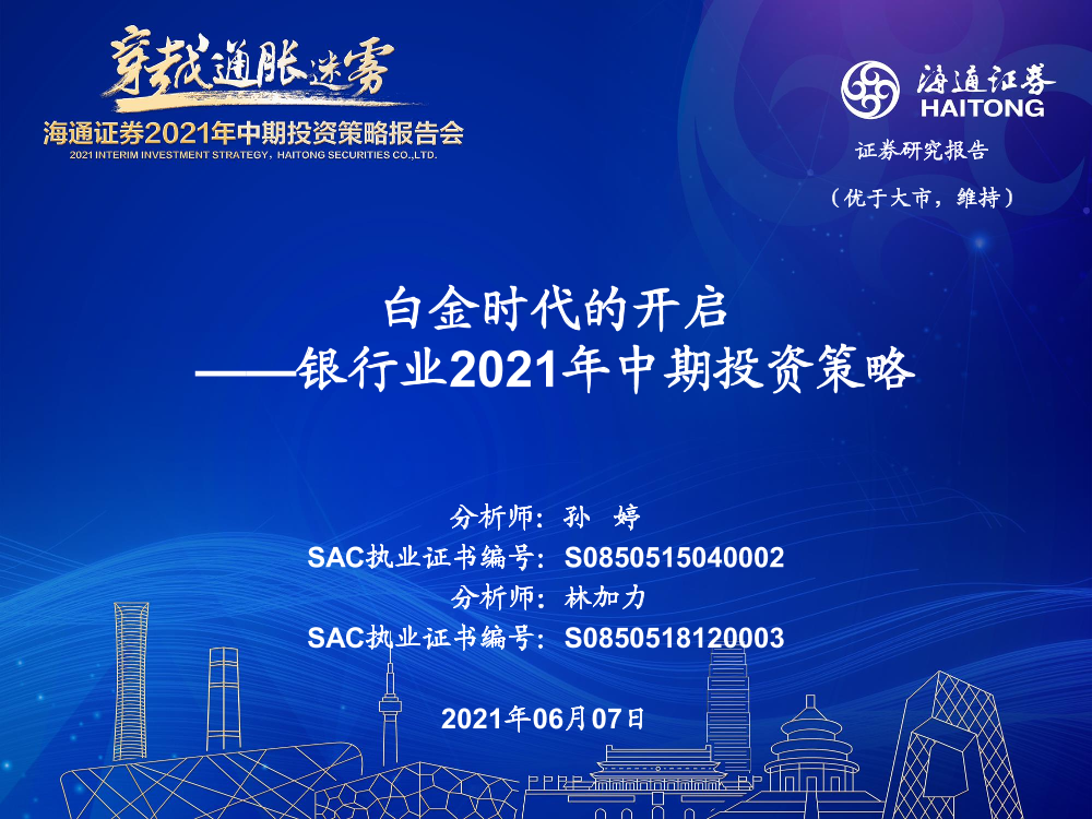 银行业2021年中期投资策略：白金时代的开启-20210607-海通证券-25页银行业2021年中期投资策略：白金时代的开启-20210607-海通证券-25页_1.png