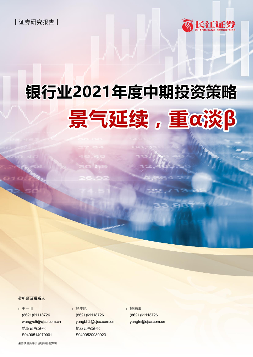 银行业2021年度中期投资策略：景气延续，重α淡β-20210608-长江证券-25页银行业2021年度中期投资策略：景气延续，重α淡β-20210608-长江证券-25页_1.png